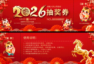 2026年抽奖券设计模板