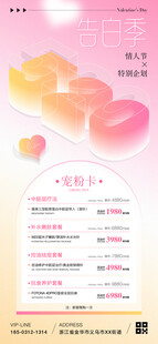 情人节520医美活动海报