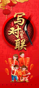 喜庆写春联场景展架画面写对联