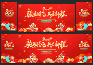 2026年马年年会舞台背景