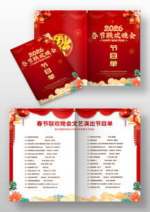 春节联欢晚会节目单