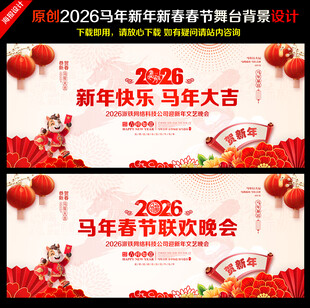 马年春节晚会舞台背景