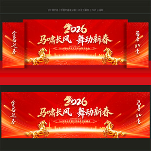 马年舞台背景