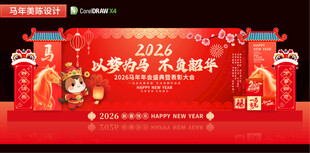 马年年会背景美陈