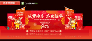 马年新年年会美陈