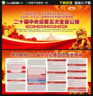 二十届中央纪委五次全会展板