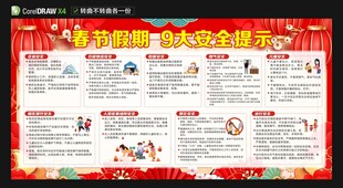 新年春节安全知识