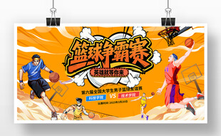 篮球争霸赛