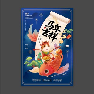 2026年马年吉祥