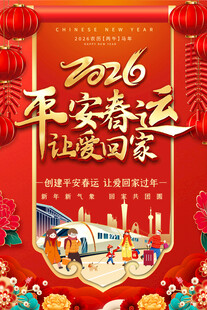 2026平安春运红色标语海报