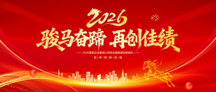 马年年会舞台背景