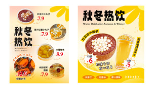 秋冬热饮海报