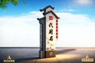 新中式仿古典建筑标识牌导视牌