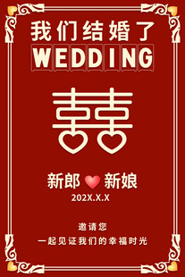 中式婚礼结婚请柬海报