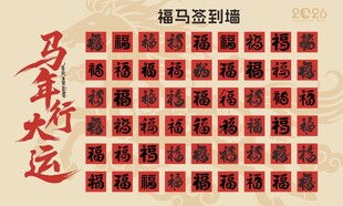 签到墙福马红包墙马年行大运背景