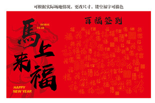 百福签到墙企业年会背景马上来福