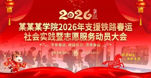 2026春运铁路志愿服务动员