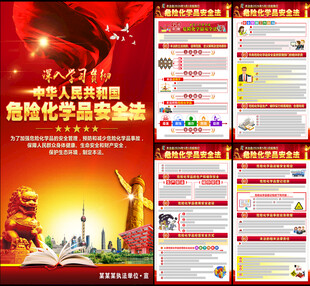 危险化学品安全法海报