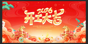 开工大吉
