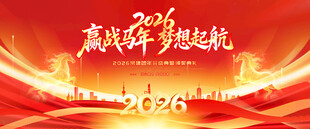 2026马年年会展板