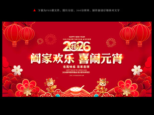 2026元宵节晚会舞台背景