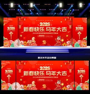 2026新春晚会舞台背景