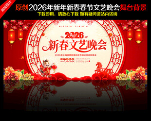 2026年马年新春文艺晚会
