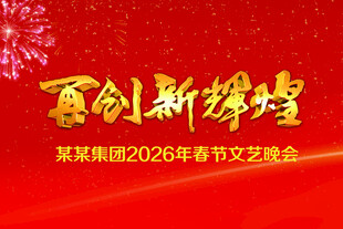 春节文艺晚会背景图