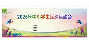 中小学生运动会海报