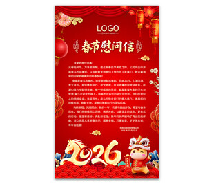 2026春节慰问信图片