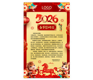 2026春节慰问信图片