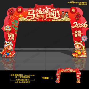 马年拱门