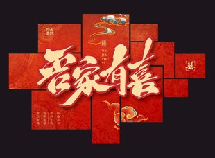 喜庆中式全家福主题装饰