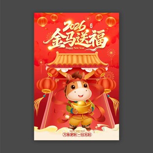 马年海报