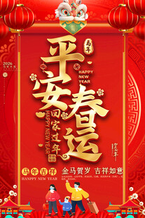 平安春运喜庆海报