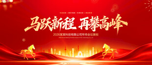 马年年会舞台背景