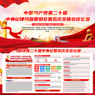 二十届中央纪委五次全会