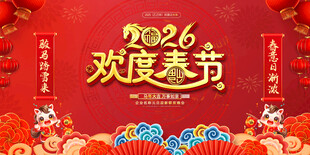 2026欢度春节展板