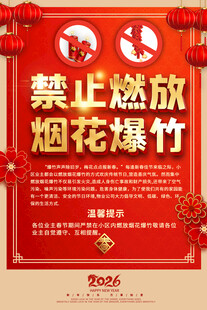 禁放烟花爆竹海报