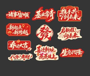 马年乔迁手举拍照牌