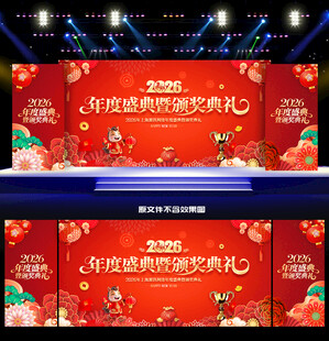 年度盛典暨颁奖典礼