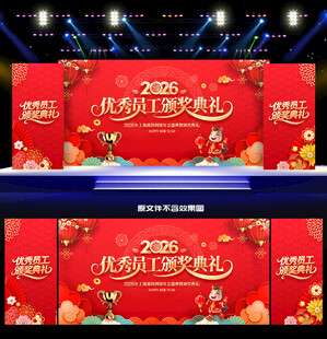 2026优秀员工颁奖典礼