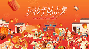 新春市集主视觉