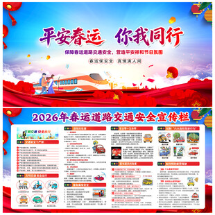 2026年春运交通安全