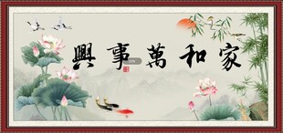 家和万事兴