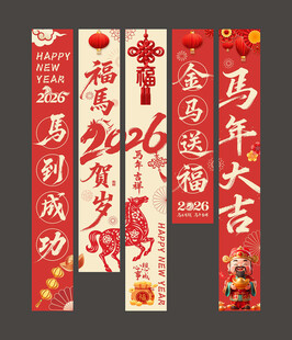 2026马年挂布条幅