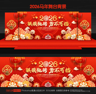 马年年会