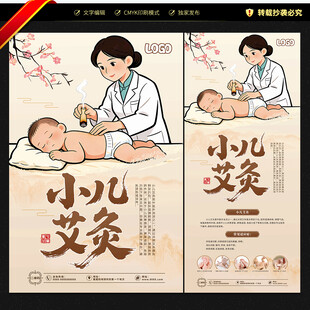 小儿艾灸海报