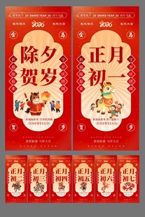马年除夕初一至初七年俗系列海报