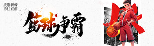 篮球争霸海报